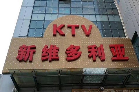 宜春维多利亚KTV消费价格